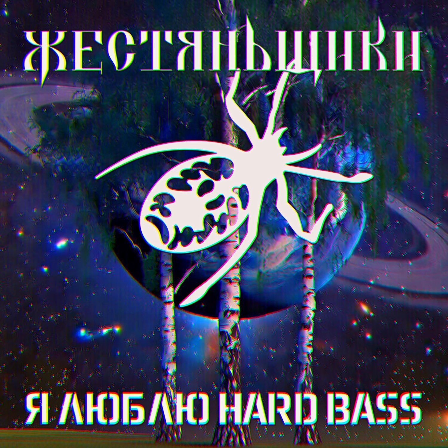 ЖестянЬщикИ - Я люблю HARDBASS
