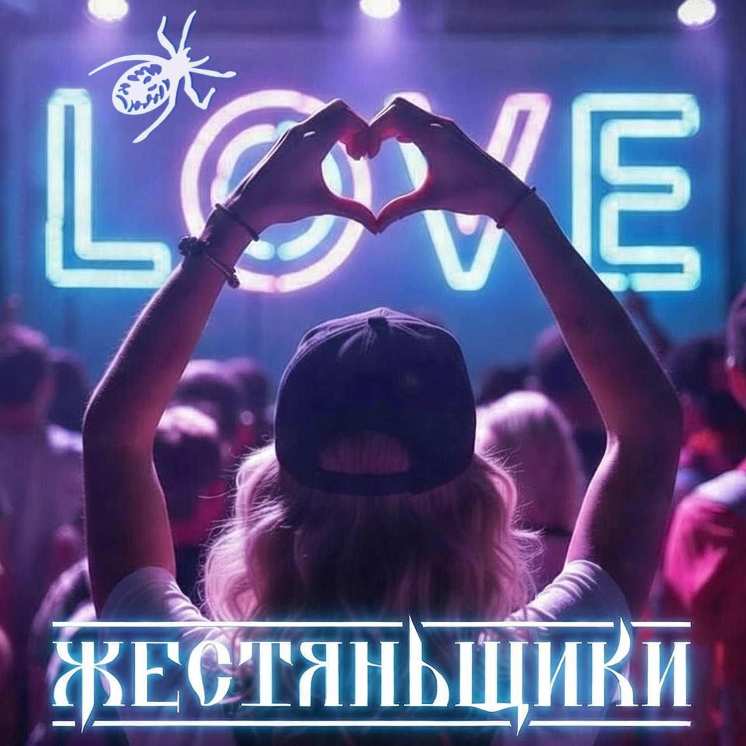 ЖестянЬщикИ - Love