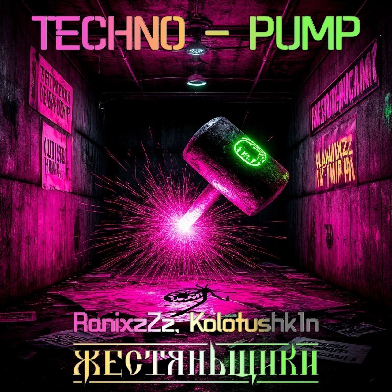 ЖестянЬщикИ,RanixzZz, Kolotushk1n - Techno Pump